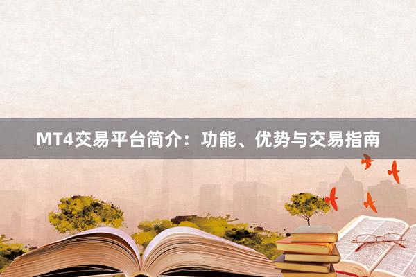 MT4交易平台简介：功能、优势与交易指南