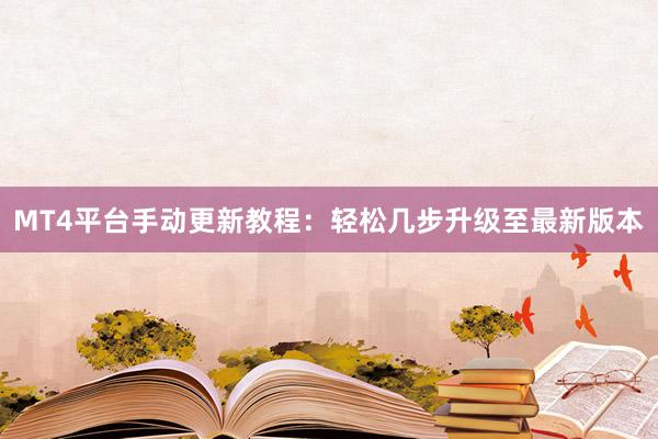 MT4平台手动更新教程：轻松几步升级至最新版本