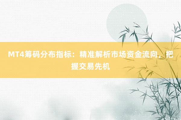MT4筹码分布指标：精准解析市场资金流向，把握交易先机