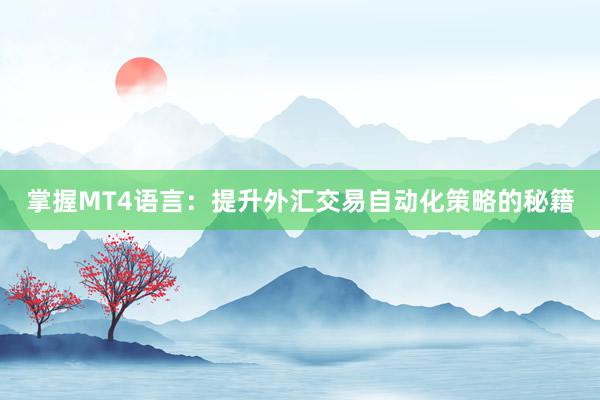 掌握MT4语言：提升外汇交易自动化策略的秘籍