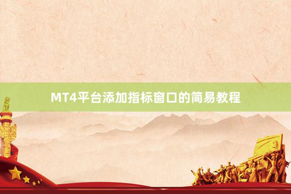 MT4平台添加指标窗口的简易教程